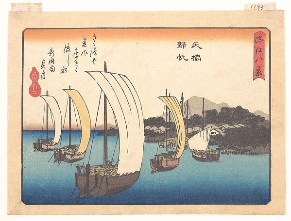 歌川広重画 「近江八景 矢橋帰帆」|Returning Fishing Boats at Yabase, from the series Eight Views of Ōmi (Ōmi hakkei)